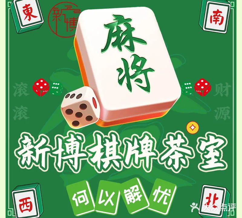 新博棋牌茶室