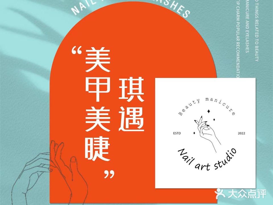 琪遇·NAIL美甲美睫