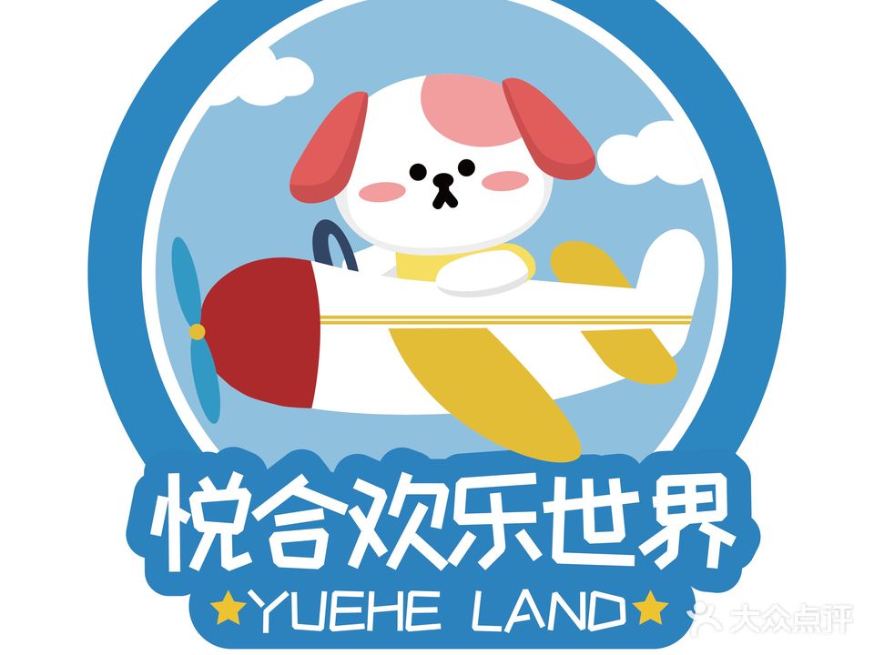 悦合欢乐世界儿童乐园(悦合商街店)