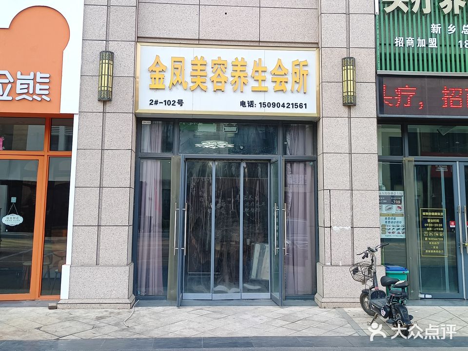 金凤美容养生会所