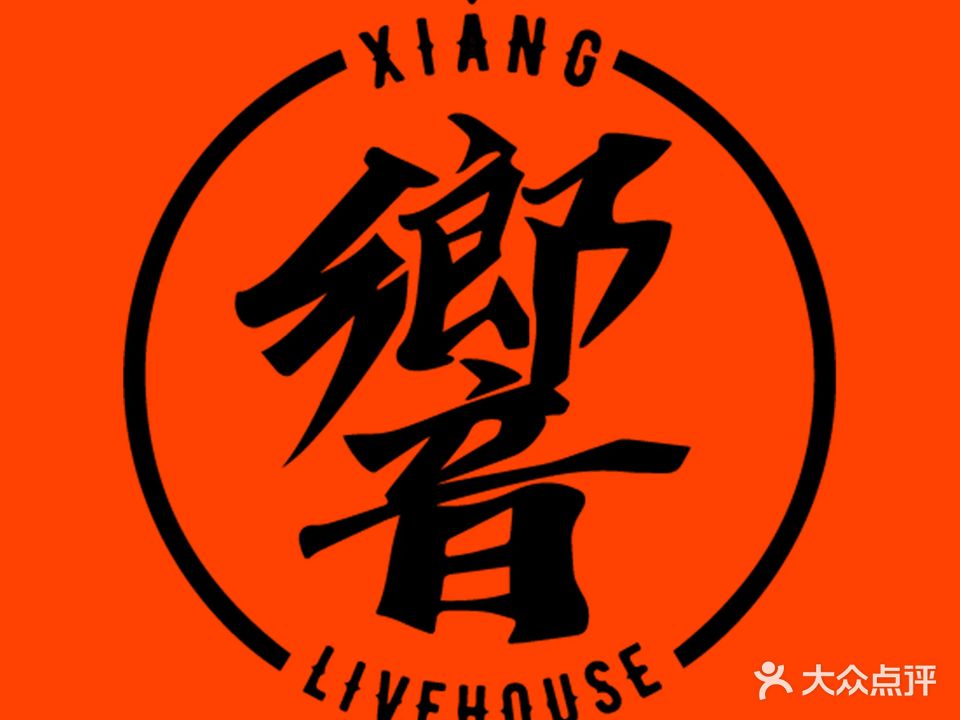 響Livehouse(贵阳店)