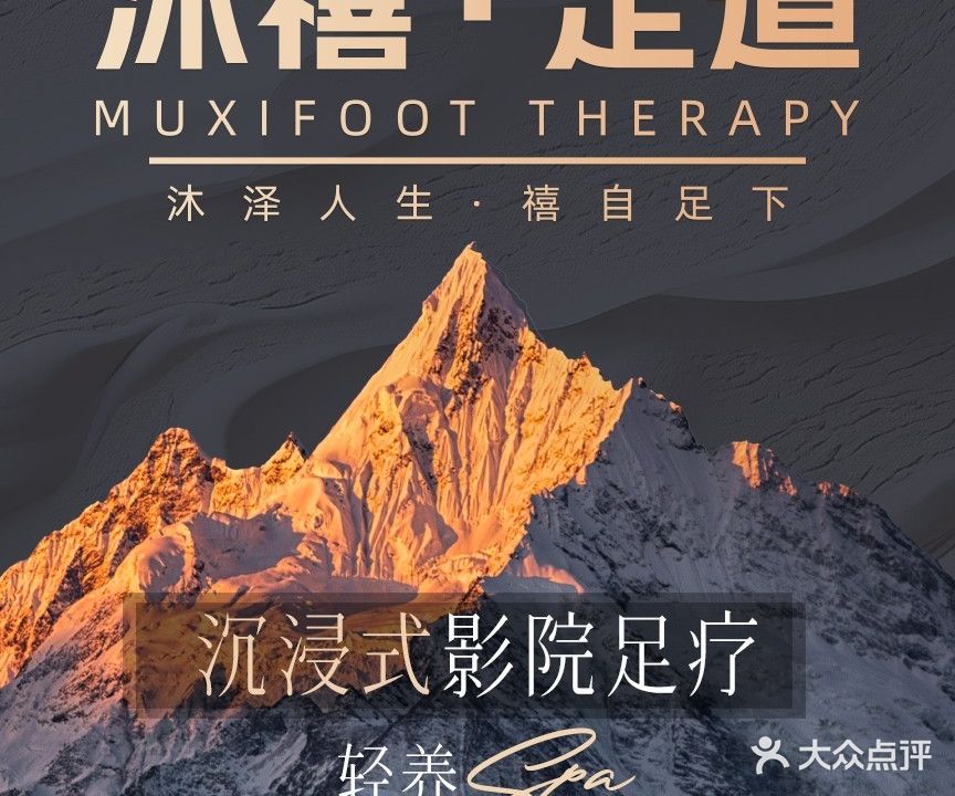 沐禧影院足道