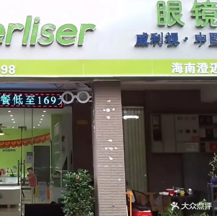 威利视眼镜(海南澄迈店)