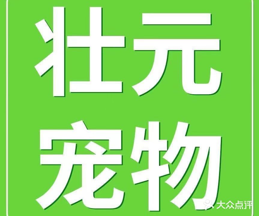 壮元萌宠会馆