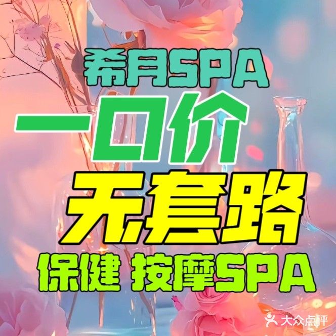 希月·SPA(莘朱路店)