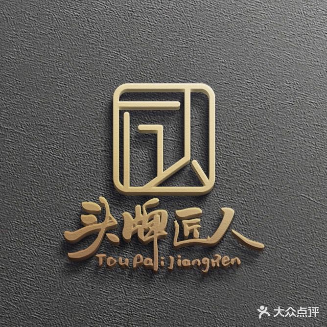 头牌匠人美发沙龙