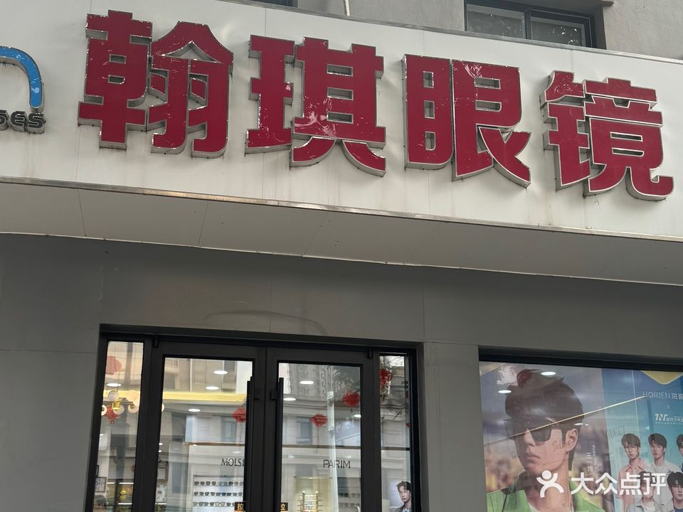 翰琪眼镜(批发零售)