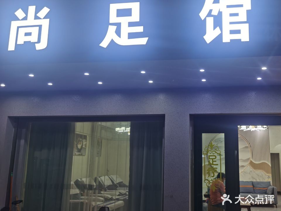 尚足馆休闲会所