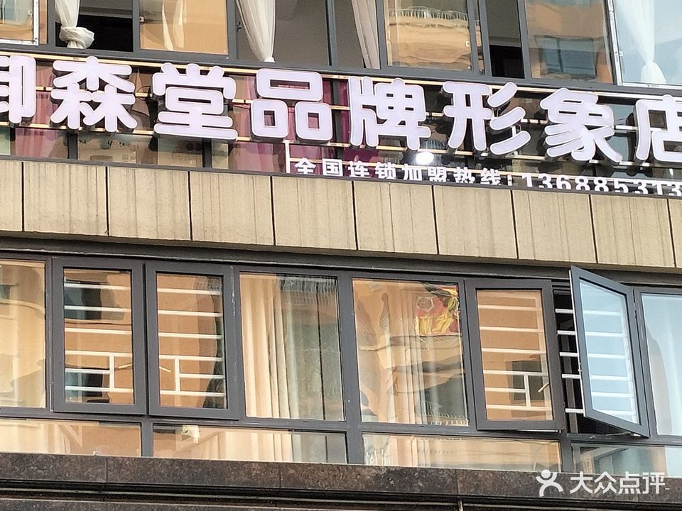 御森堂品牌形象店(碧水路店)