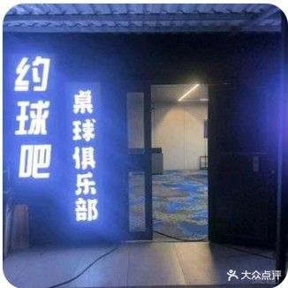 约球吧台球俱乐部