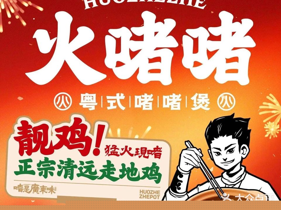 火啫啫·粤式啫啫煲(海沧招商花园城店)