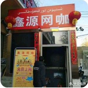 鑫源网咖