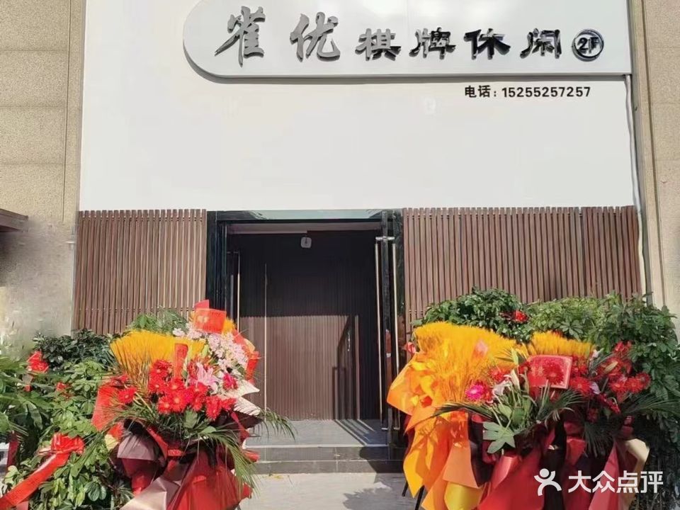 雀优棋牌休闲