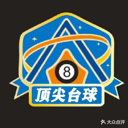 顶尖台球俱乐部(光华南店)