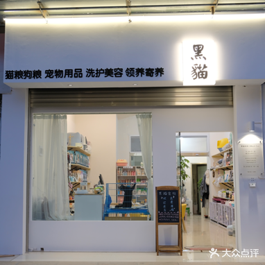 黑猫宠物(裕顺·幸福花园南区店)