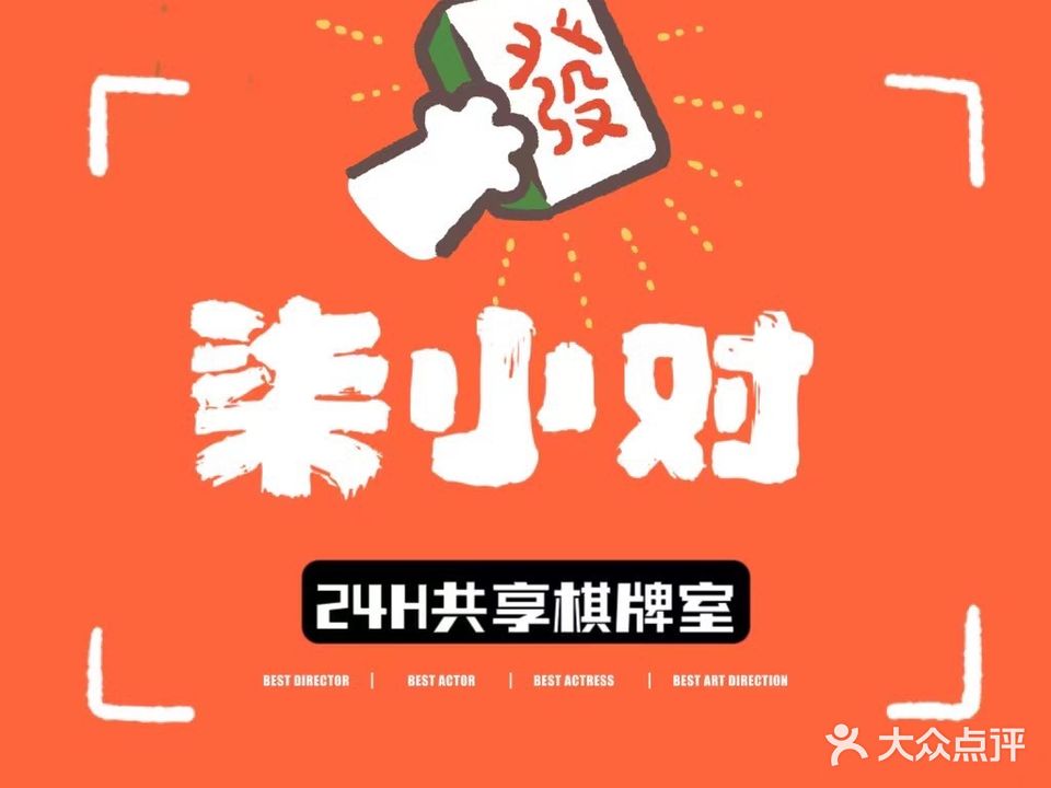柒小对24小时无人自助棋牌室(蓝海丽舍店)