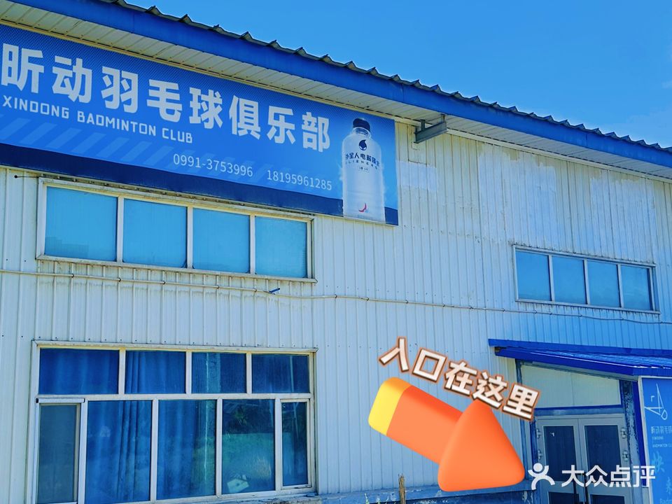 昕动羽毛球俱乐部