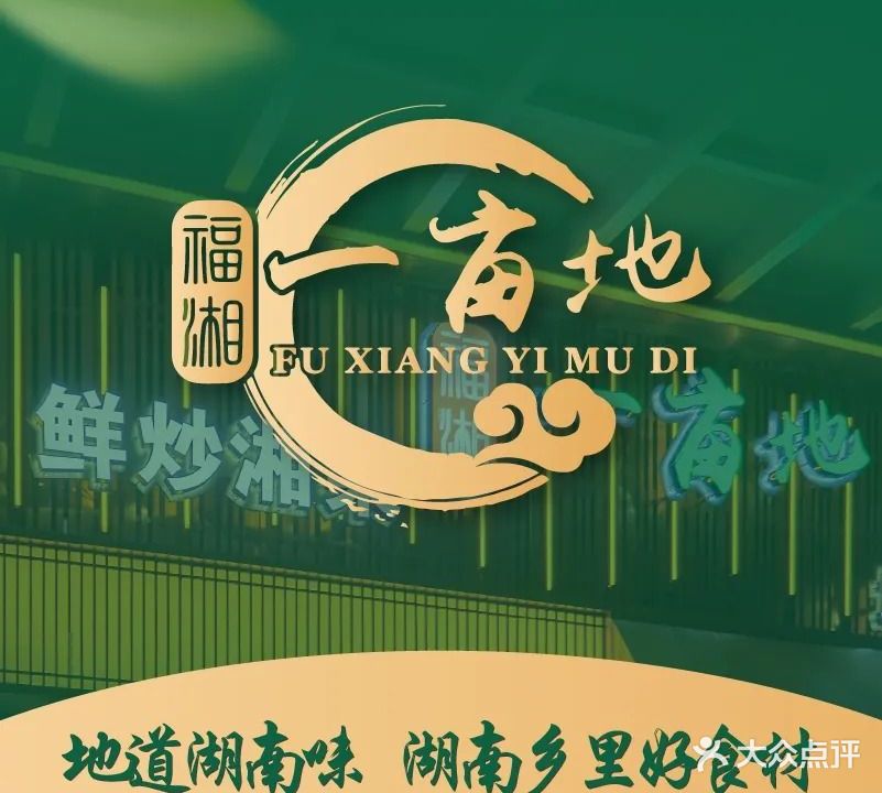 福湘一亩地·鲜炒湘菜(容桂店)