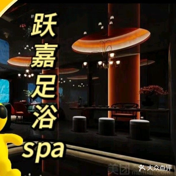 跃嘉足浴SPA