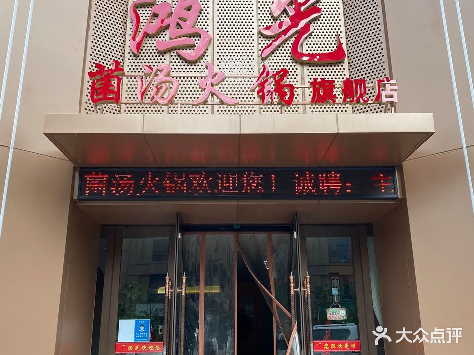 鸿光菌汤火锅(西三路店)