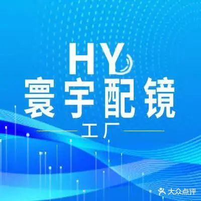 寰宇配镜品牌集合工厂店(海亮广场中山西路店)
