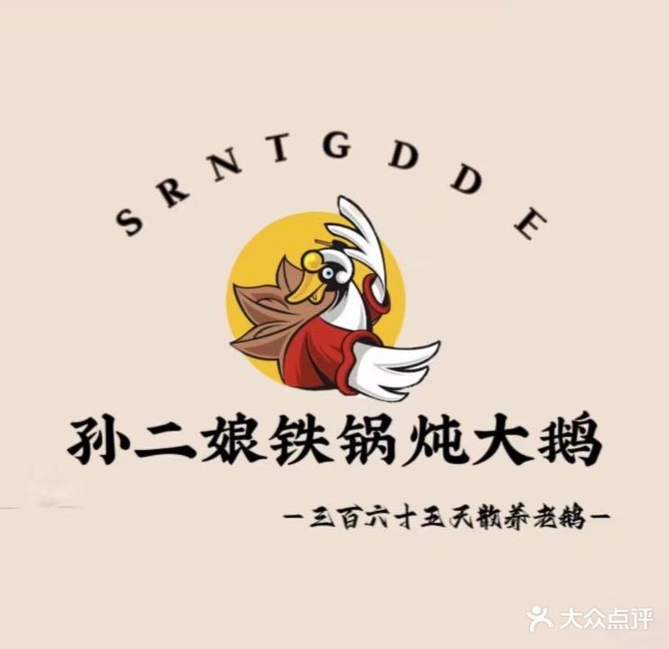 孙二娘铁锅炖大鹅