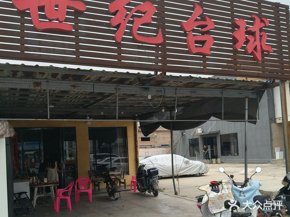 世纪台球
