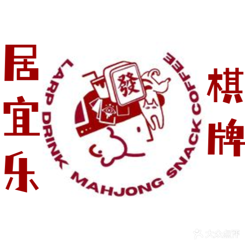 居宜乐棋牌