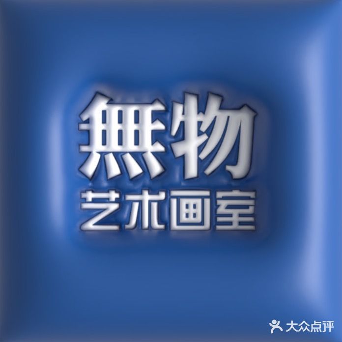 无物空间DIY艺术体验馆(万达广场店)