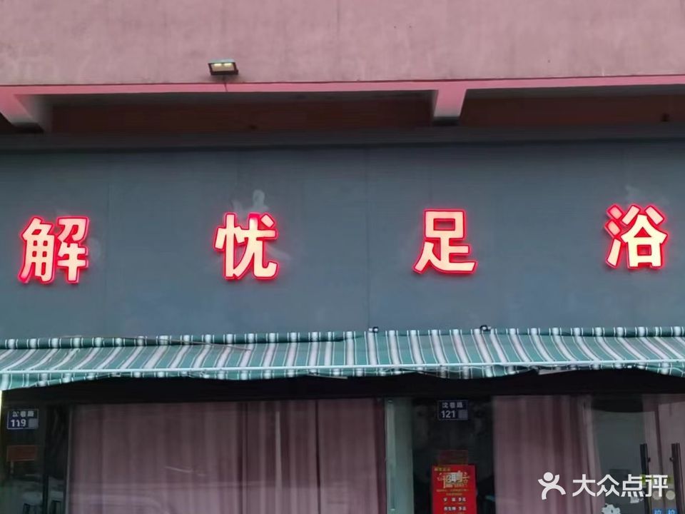 解忧足浴