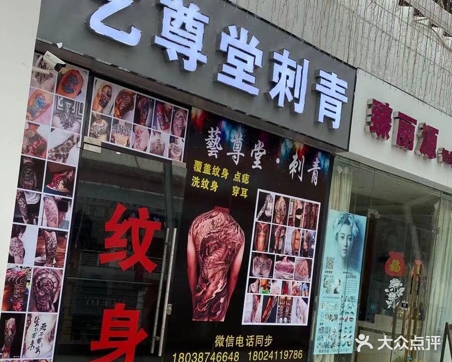 艺尊堂刺青(龙江盈信广场店)