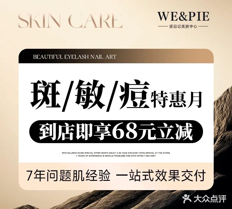 WE&PIE派日记定向美肤中心(福建店)