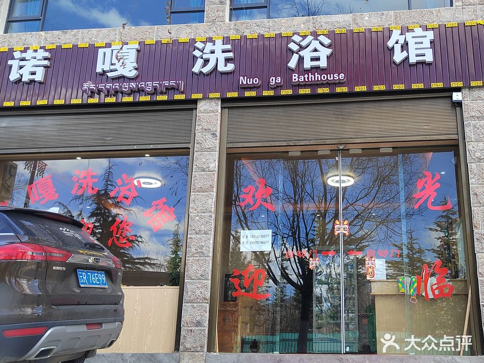 诺嘎洗浴馆