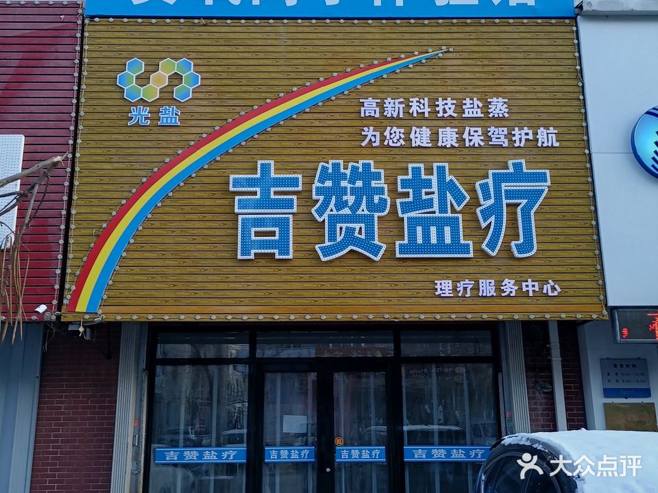 吉赞盐疗(中鼎·东升嘉园店)