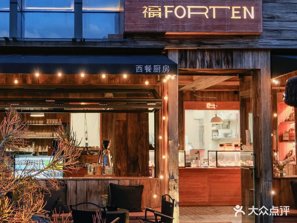 福十Forten·左岸花园咖啡西餐厅(大理古城店)