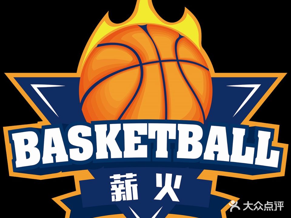 薪火篮球俱乐部