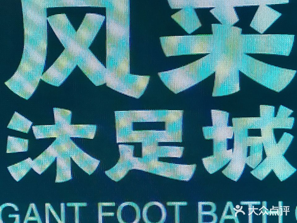 风采沐足城