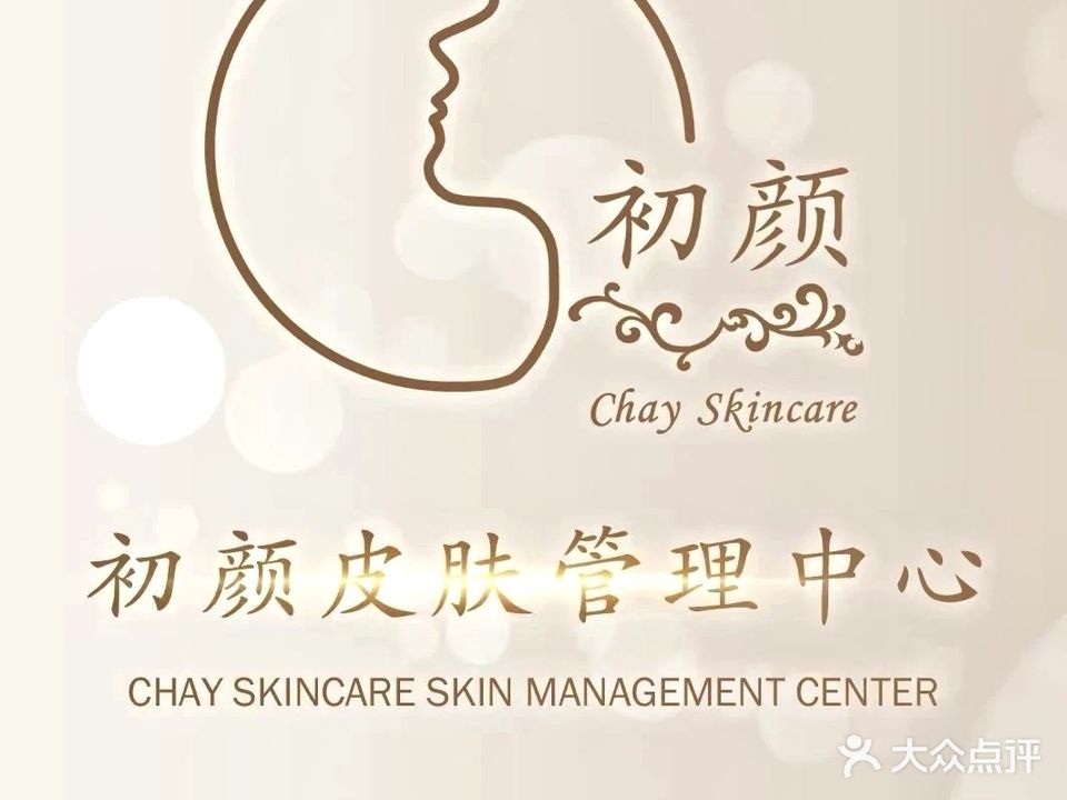 初颜Chay skincare美甲美睫皮肤管理