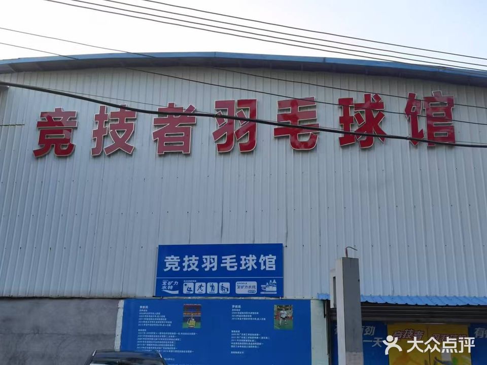 竞技者羽毛球馆