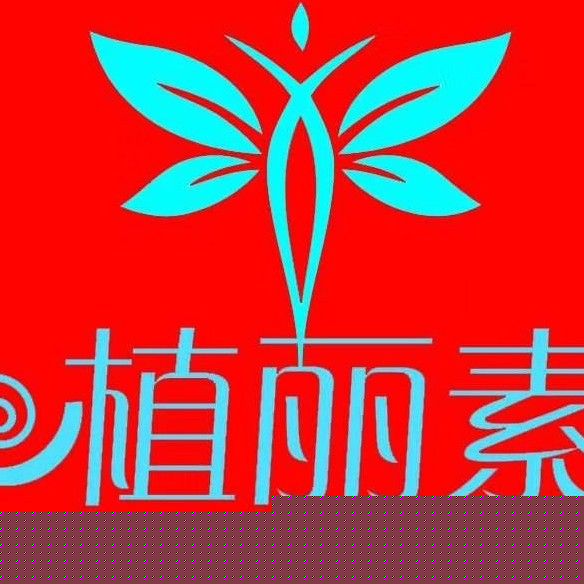 植丽素养生SPA会所(湖西店)