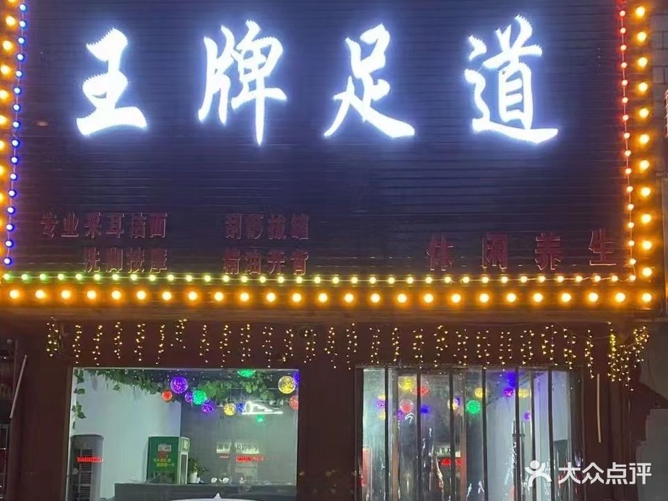 王牌足道(冦湾店)