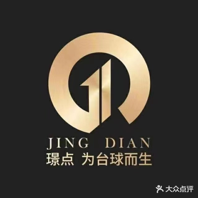 启航璟点台球