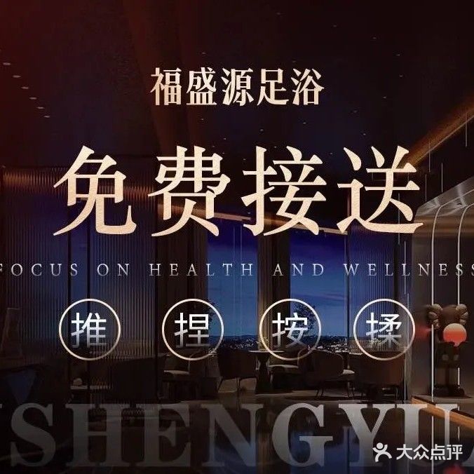 福盛源足浴·龙筋养护·柔式·SPA(西安咸阳国际机场店)