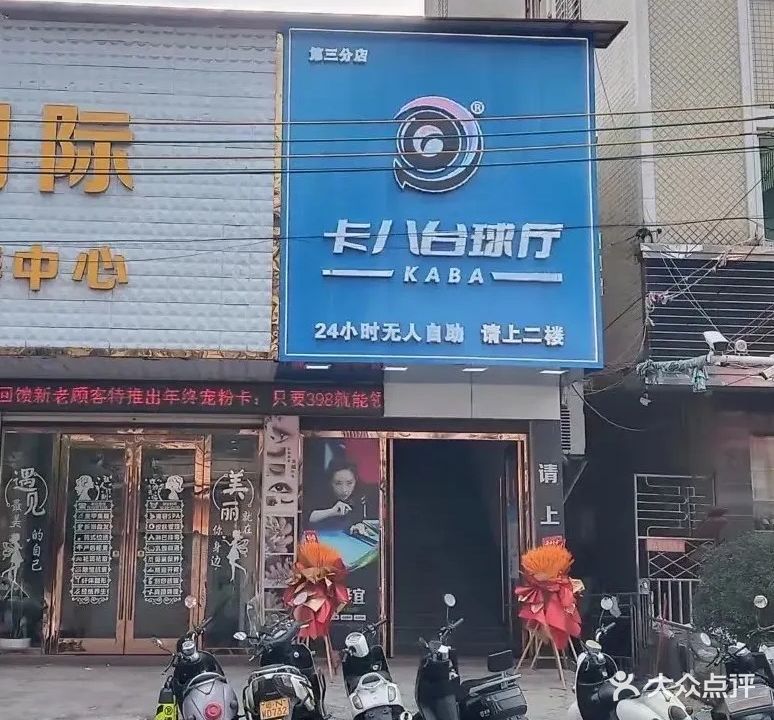 卡八台球厅(第三分店)