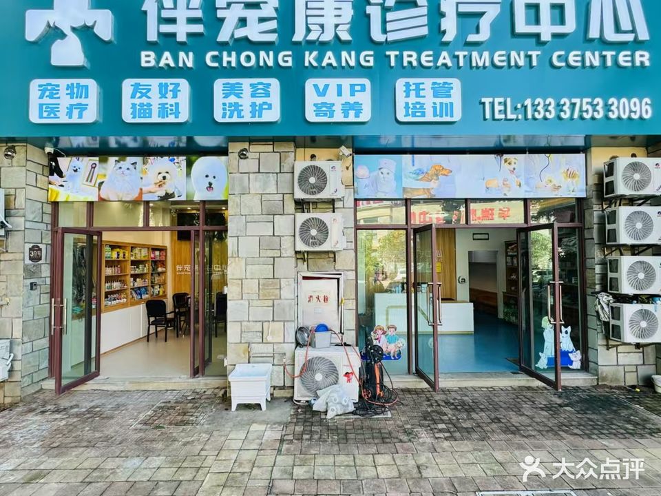伴宠康宠物诊疗中心(蔚蓝海岸湖畔乐活小镇店)