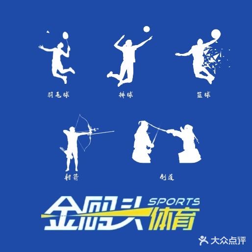 金码头体育·羽毛球·篮球·射箭(文东店)