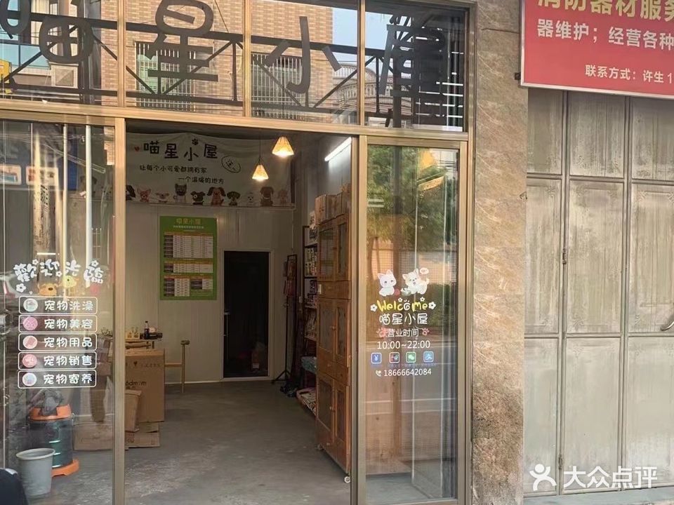 喵星小屋(宠物店)