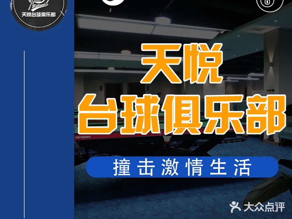 天悦台球俱乐部