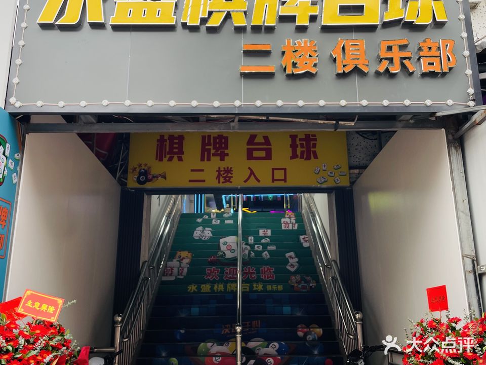 棋牌桌球