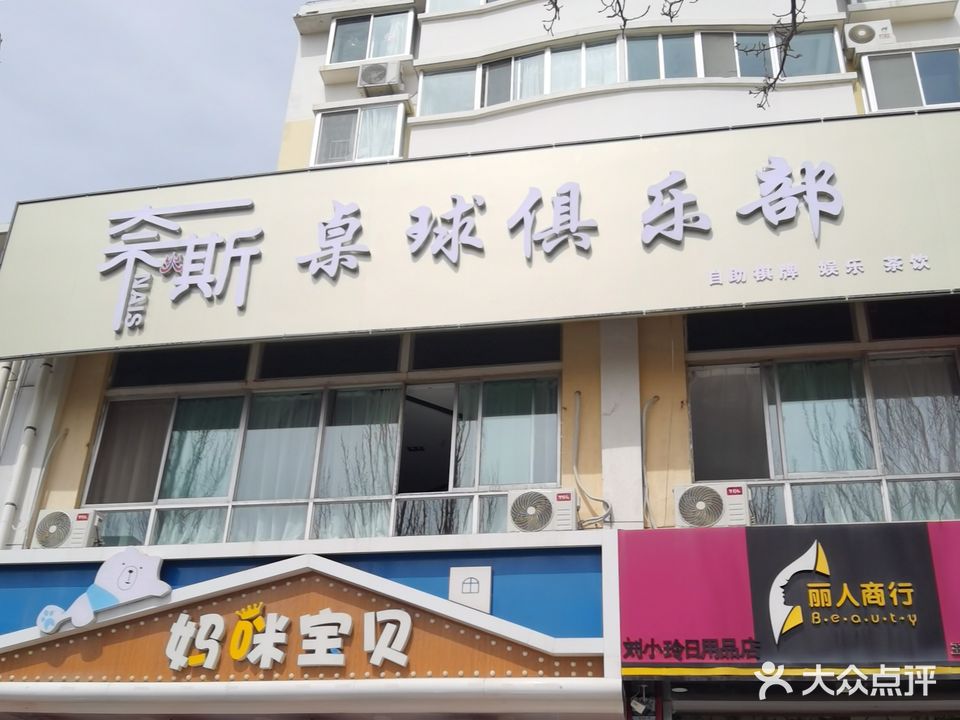 奈斯桌球俱乐部